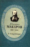 книга Адмирал Макаров