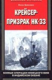книга Крейсер-призрак HK-33. Боевые операции немецкого ВМФ в Индийском океане