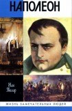 книга Наполеон, или Миф о «спасителе»