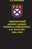 книга Офицерский корпус Армии генерал-лейтенанта А.А.Власова 1944-1945