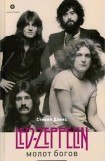книга Молот богов. Led Zeppelin