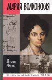 книга Мария Волконская: «Утаённая любовь» Пушкина