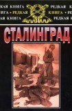 книга Сталинград: К 60-летию сражения на Волге
