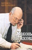 книга Законы Лужкова