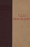 книга Иван Федоров