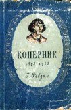 книга Николай Коперник