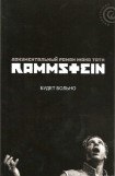 книга Rammstein: будет больно