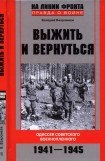 книга Выжить и вернуться. Одиссея советского военнопленного. 1941-1945