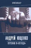 книга Андрей Ющенко: персонаж и «легенда»