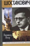 книга Шостакович: Жизнь. Творчество. Время