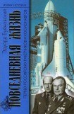 книга Повседневная жизнь первых российских ракетчиков и космонавтов