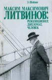 книга Максим Максимович Литвинов: революционер, дипломат, человек