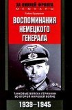 книга Воспоминания немецкого генерала. Танковые войска Германии 1939-1945