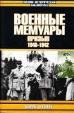 книга Военные мемуары - Призыв 1940-1942. Том 1