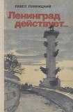 книга Ленинград действует. Книга 2