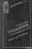 книга Соколы Троцкого