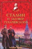книга Сталин и заговор Тухачевского