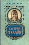 книга Валерий Чкалов