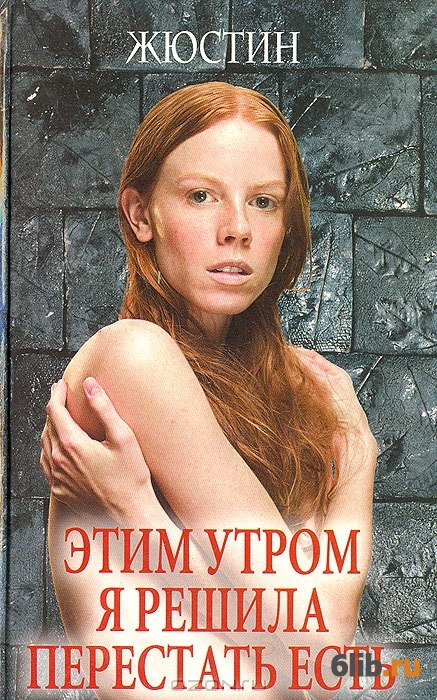 Жюстин Этим утром я решила перестать есть Жюстин Этим утром я решила перестать есть