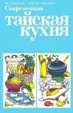 книга Современная тайская кухня