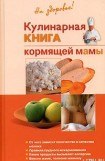 книга Кулинарная книга кормящей матери