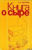 книга Книга о сыре