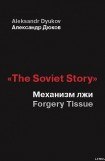 книга «The Soviet Story»: Механизм лжи