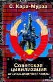 книга Советская цивилизация т.1