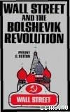 книга Уолл-стрит и большевицкая революция