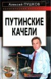 книга Путинские качели