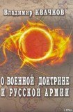 книга О военной доктрине и Русской Армии