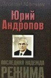 книга Юрий Андропов. Последняя надежда режима.