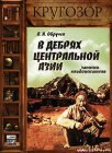 книга В дебрях Центральной Азии