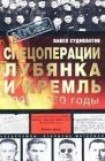 книга Спецоперации. Лубянка и Кремль. 1930-1950 годы