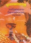 книга Кабардино-балкарская кухня
