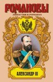 книга Александр III: Забытый император