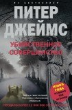 книга Убийственное совершенство