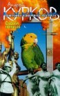 книга Судьба попугая