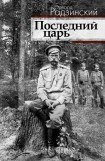 книга Последний царь. Смерть Николая II