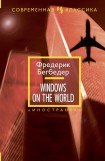 книга Windows on the World