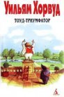 книга Тоуд-триумфатор