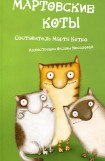 книга Мартовские коты. Сборник