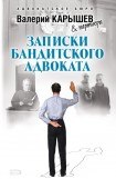 книга Записки бандитского адвоката