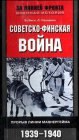 книга Советско-Финская война