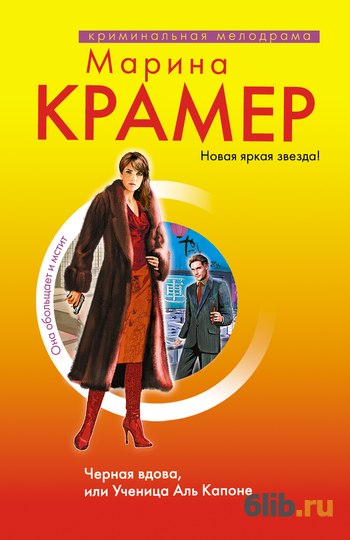 книга черная вдова или ученица аль капоне