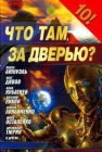 книга Отечественная война 2012 года, или Цветы техножизни