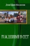 книга Рожденный в СССР. Часть 2