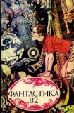 книга Фантастика, 1982 год