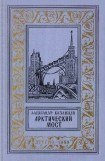книга Арктический мост(изд.1959)