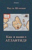 книга Как я нашел Атлантиду(издание 2013 года)